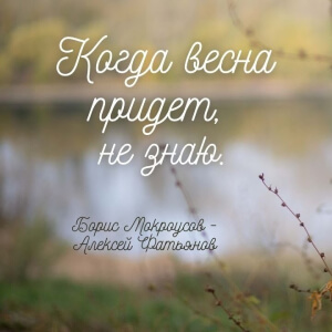 Когда весна придёт не знаю